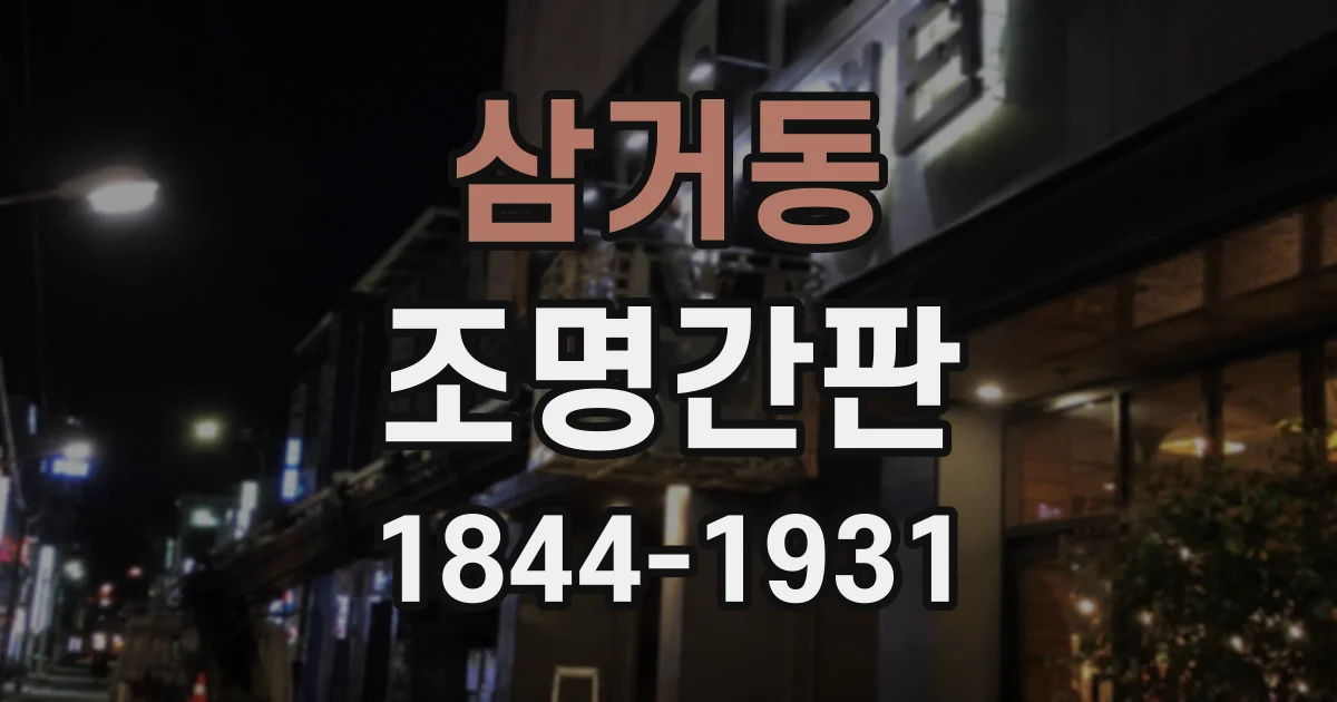 삼거동 조명간판