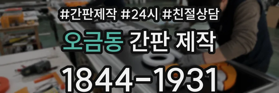 오금동 간판 제작