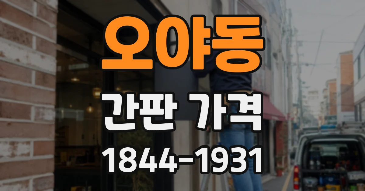 오야동 간판 가격