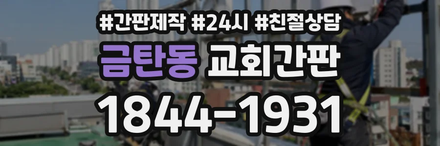 금탄동 교회간판 상담 전화 1844-1931