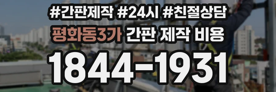 평화동3가 간판 제작 비용
