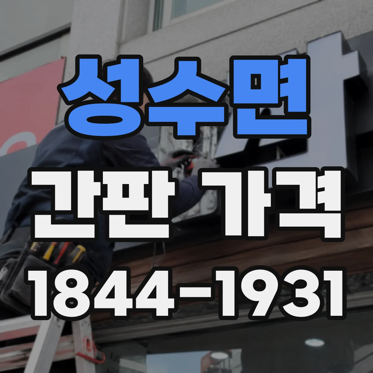 성수면 간판 가격