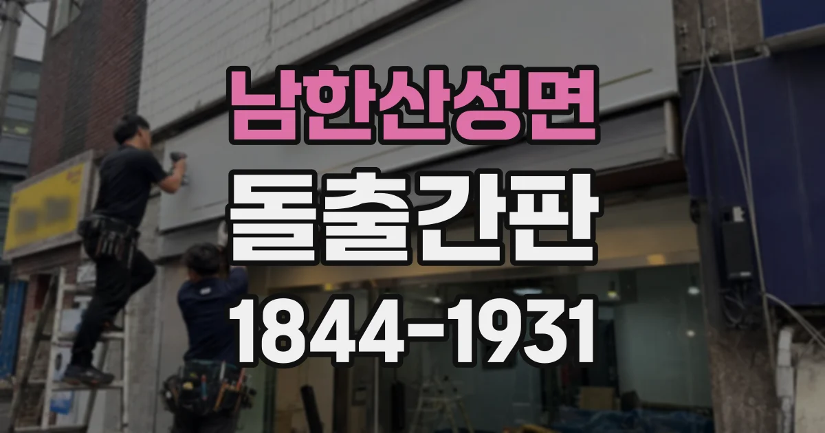 남한산성면 돌출간판