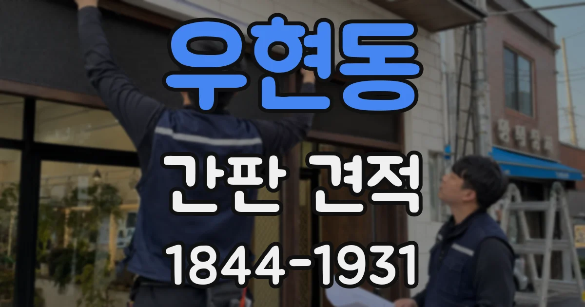 우현동 간판 견적