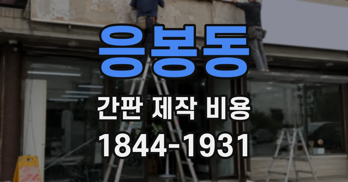 응봉동 간판 제작 비용