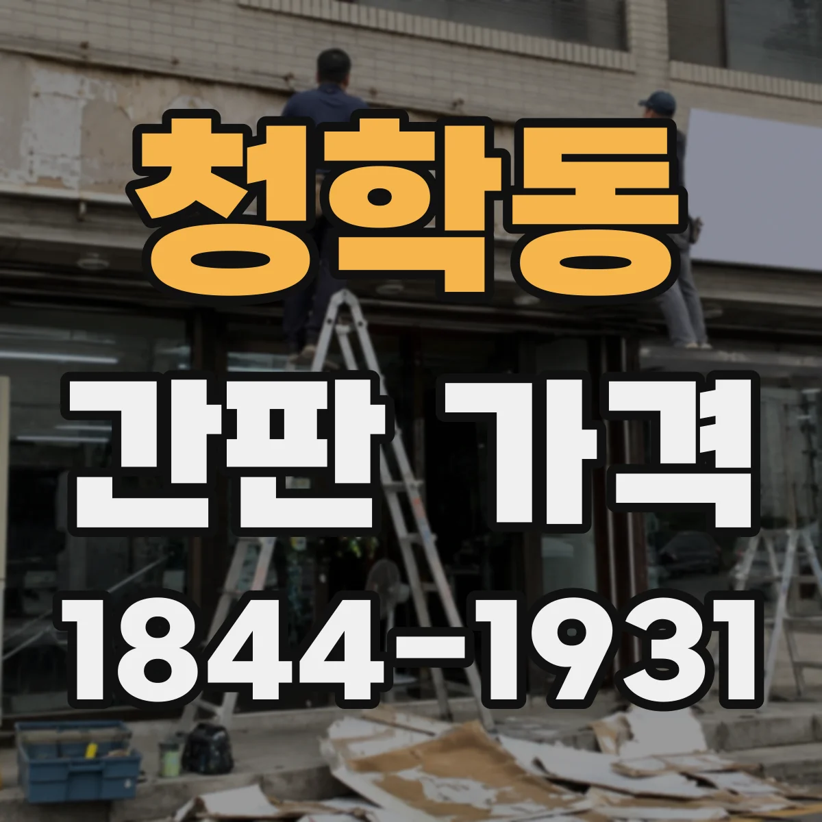 청학동 간판 가격