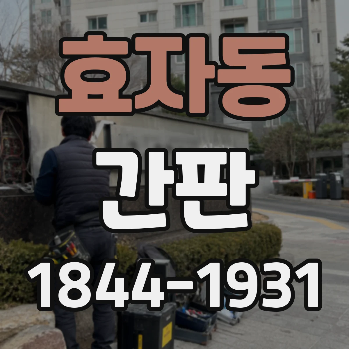 효자동 간판