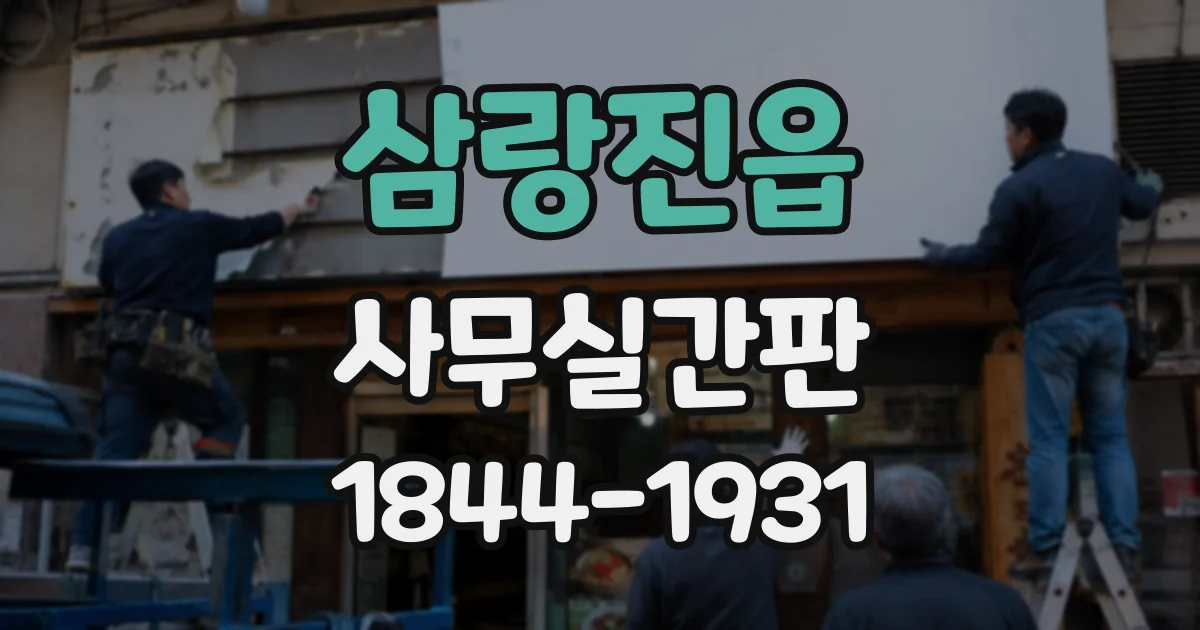 삼랑진읍 사무실간판