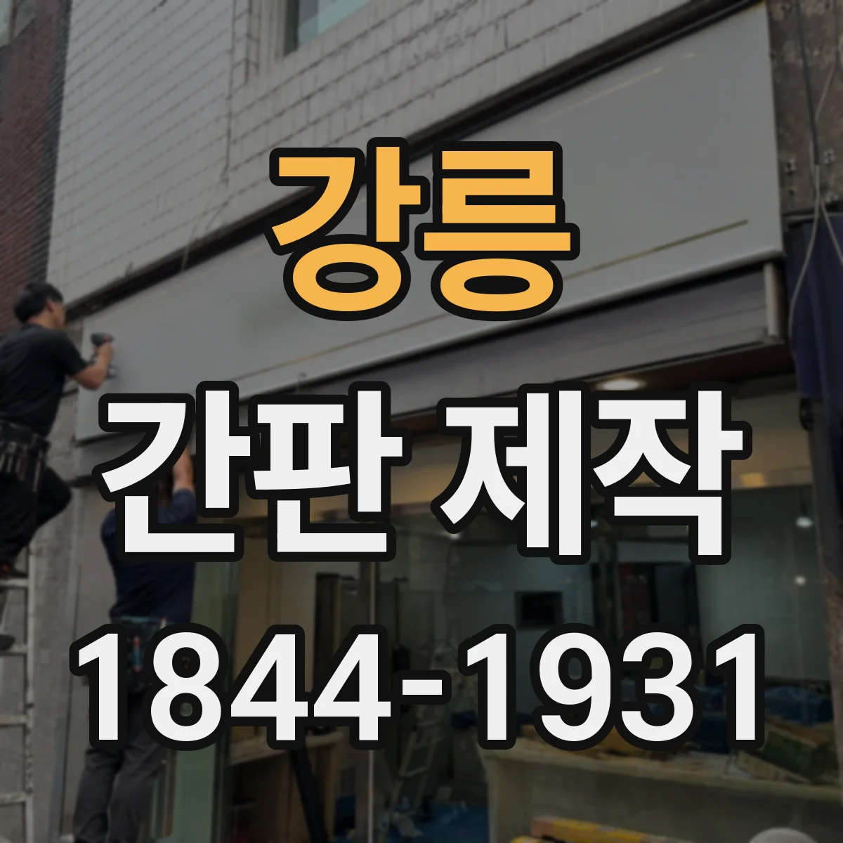 강릉 간판 제작 공방·핸드메이드 감성 표현하는 스타일 가이드