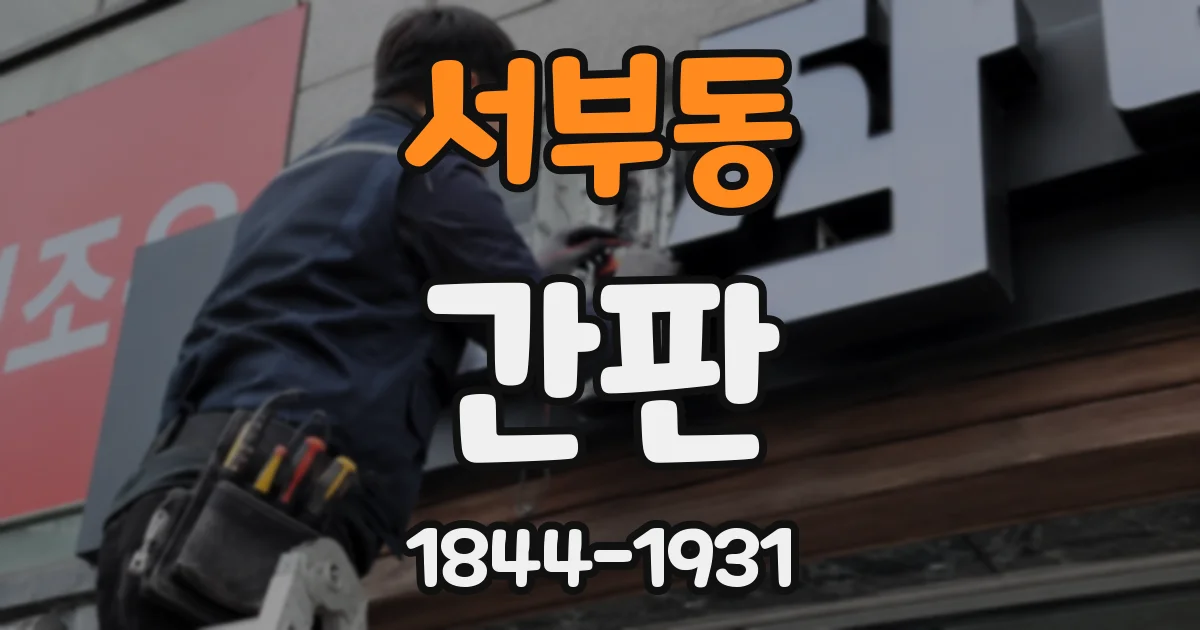 서부동 간판