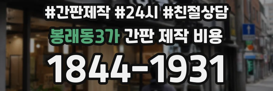 봉래동3가 간판 제작 비용