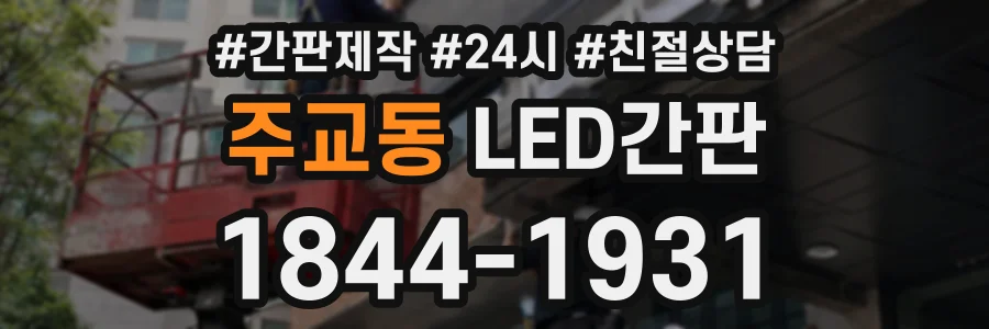 주교동 LED간판 상담 전화 1844-1931