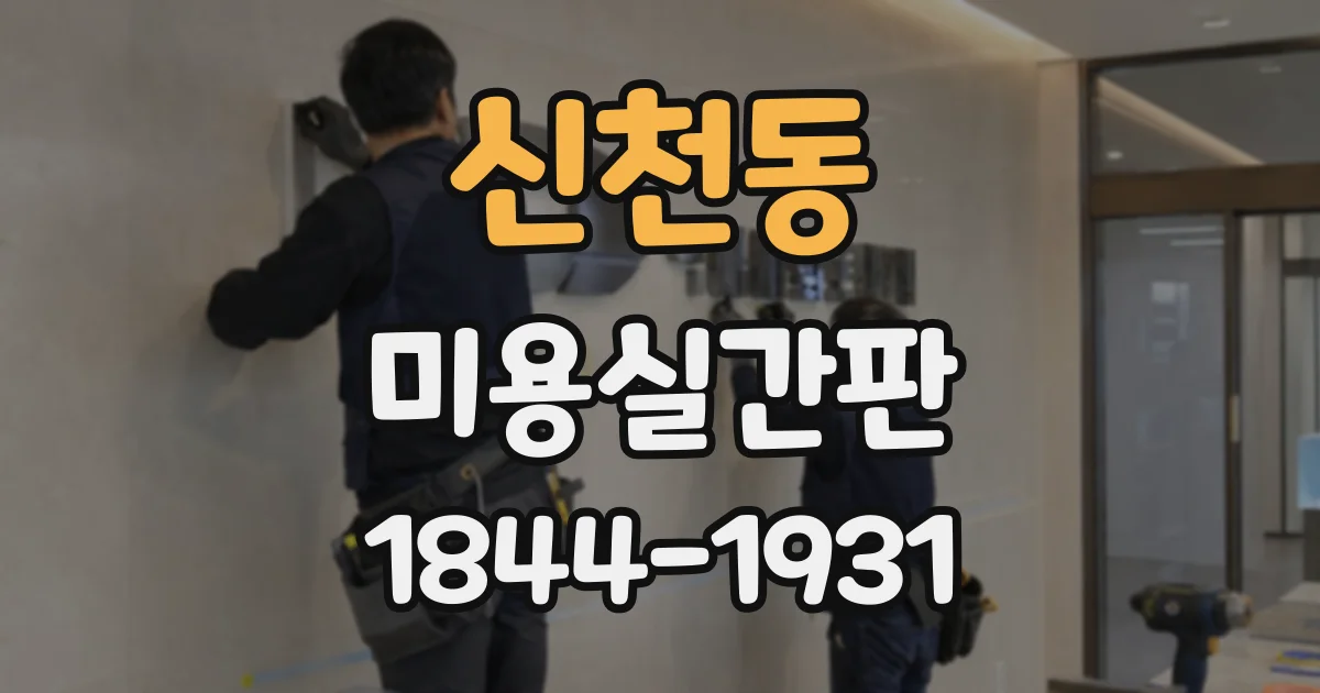 신천동 미용실간판