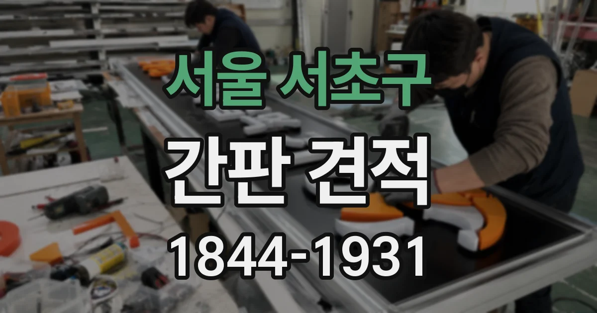 서울 서초구 간판 견적