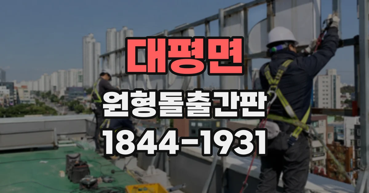 대평면 원형돌출간판