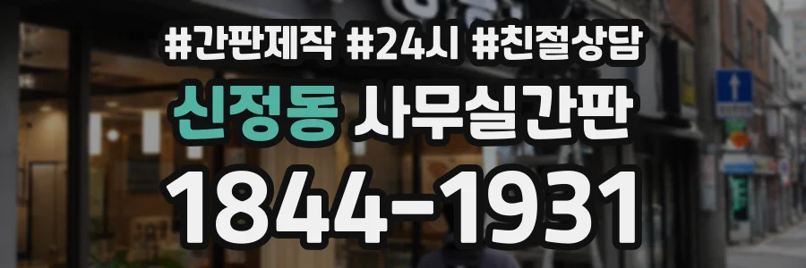 신정동 사무실간판 상담 전화 1844-1931