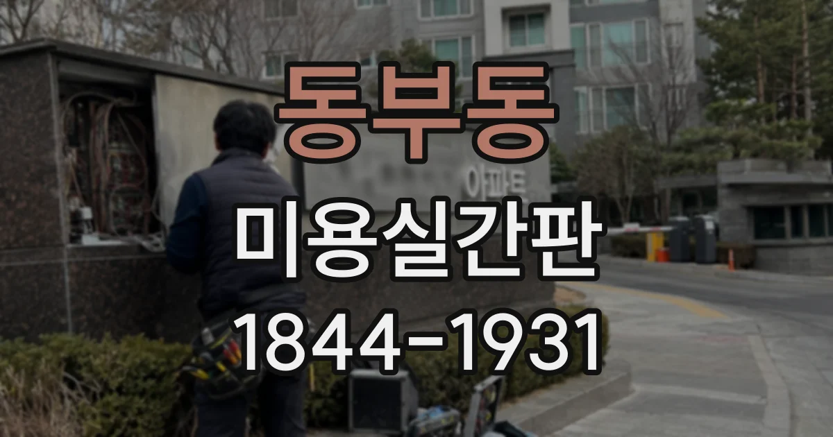 동부동 미용실간판