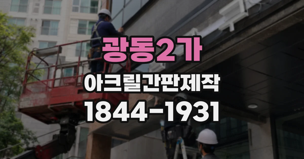 광동2가 아크릴간판제작