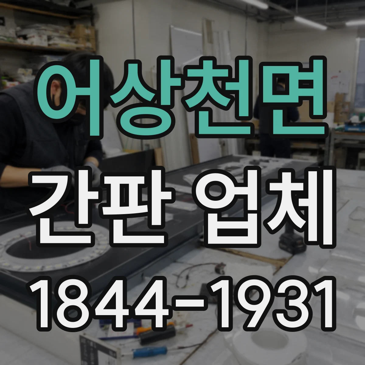 어상천면 간판 업체