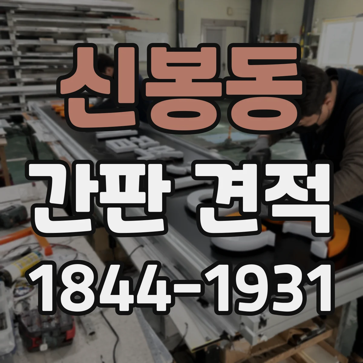 신봉동 간판 견적