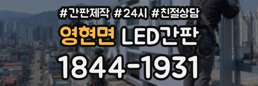 영현면 LED간판 상담 전화 1844-1931