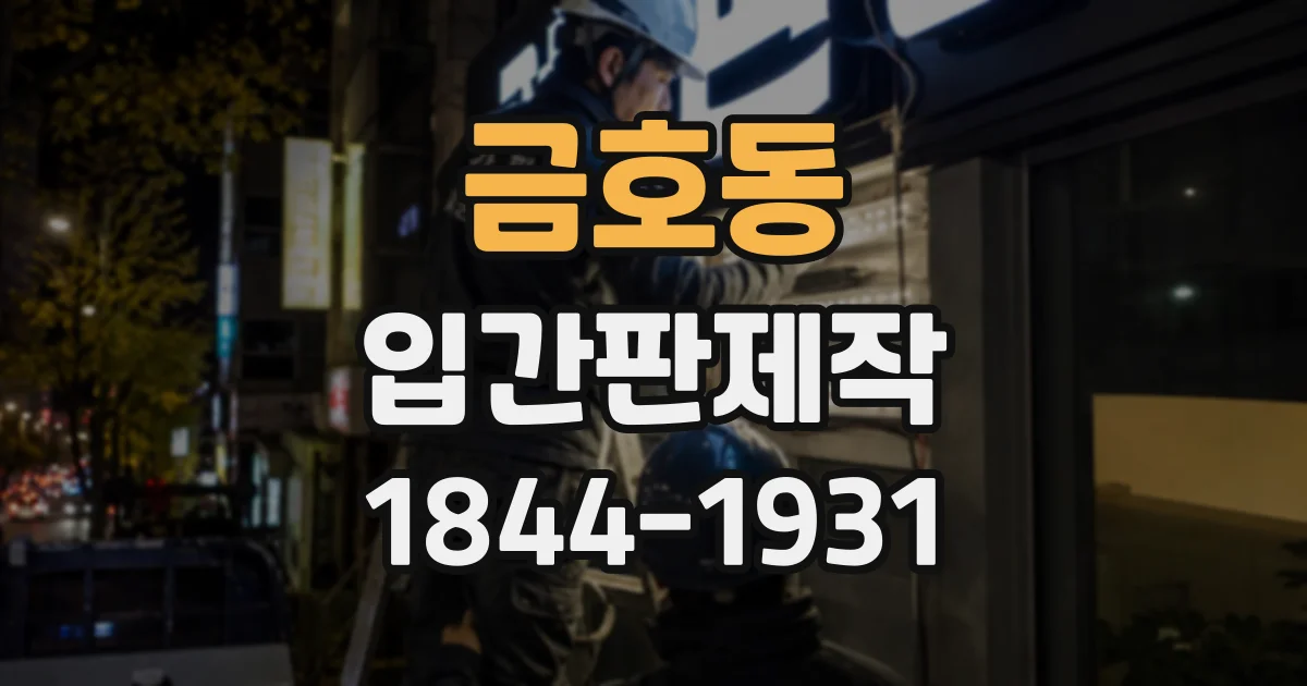 금호동 입간판제작