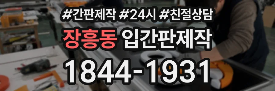 장흥동 입간판제작 상담 전화 1844-1931