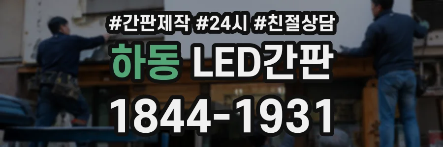 하동 LED간판 상담 전화 1844-1931