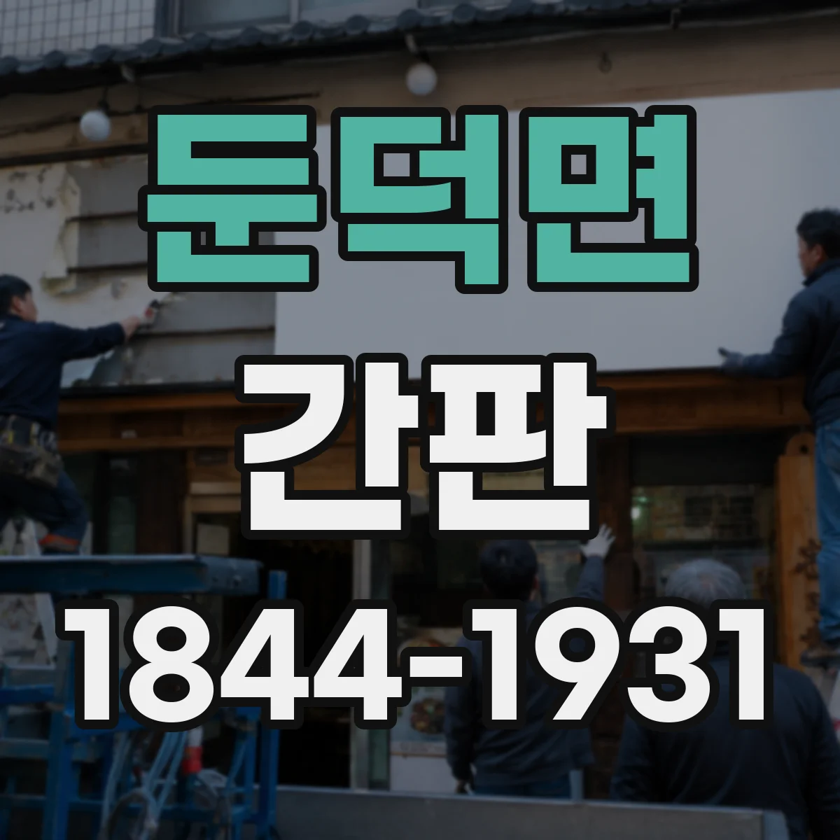 둔덕면 간판
