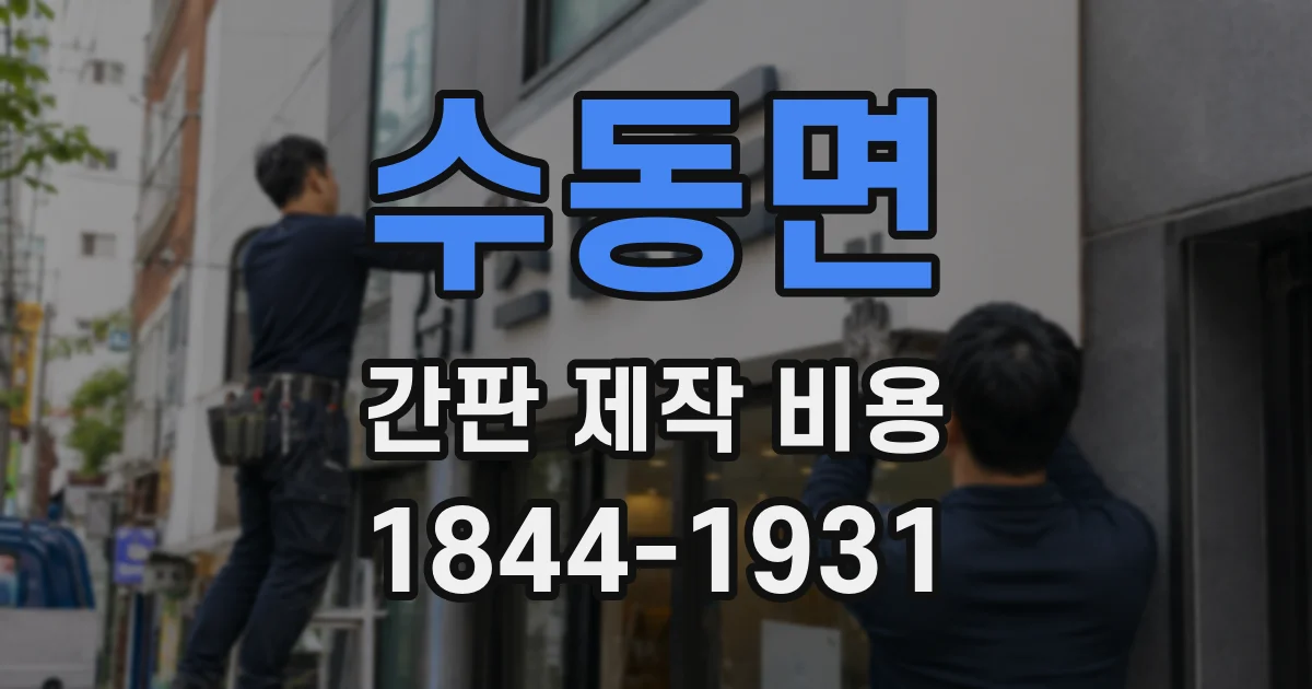 수동면 간판 제작 비용