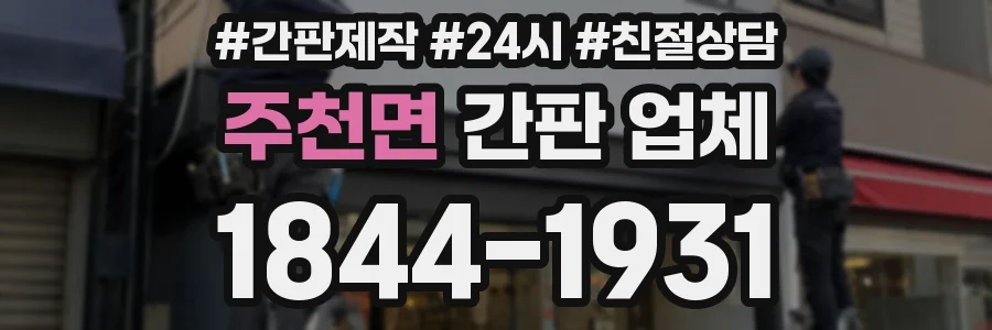주천면 간판 업체