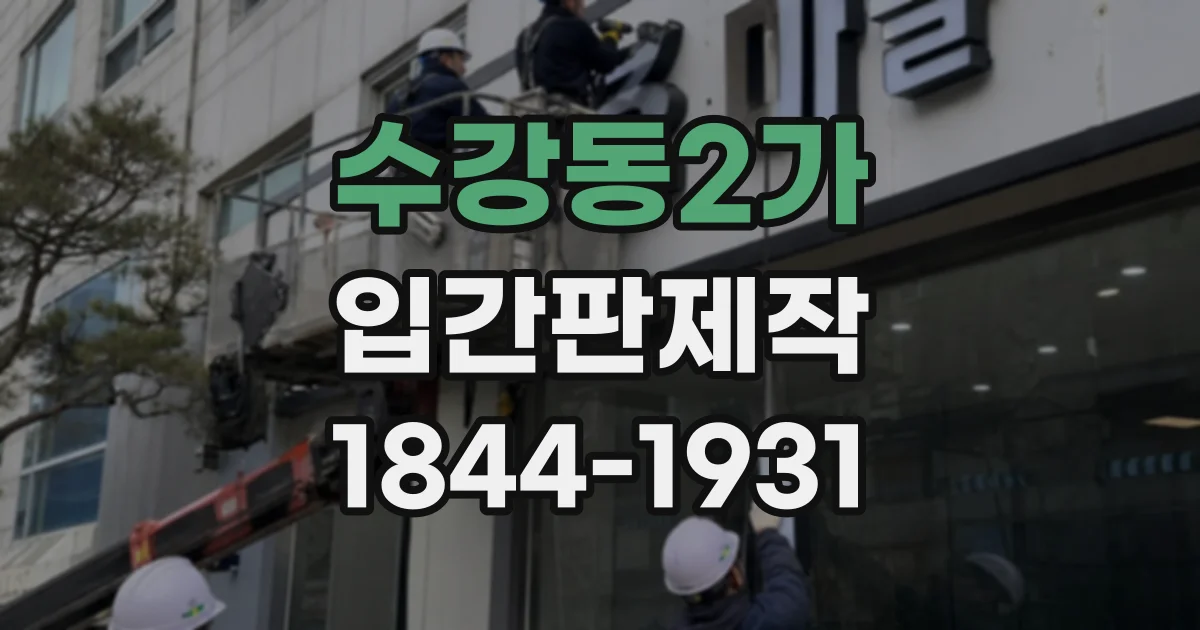 수강동2가 입간판제작