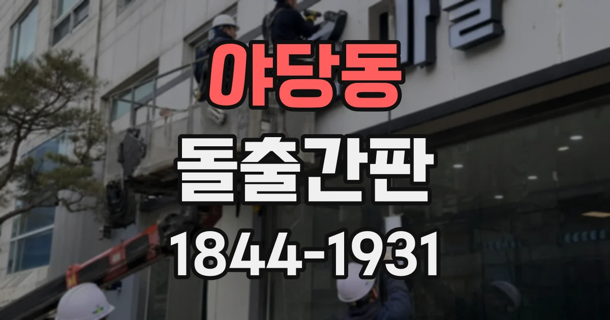 야당동 돌출간판