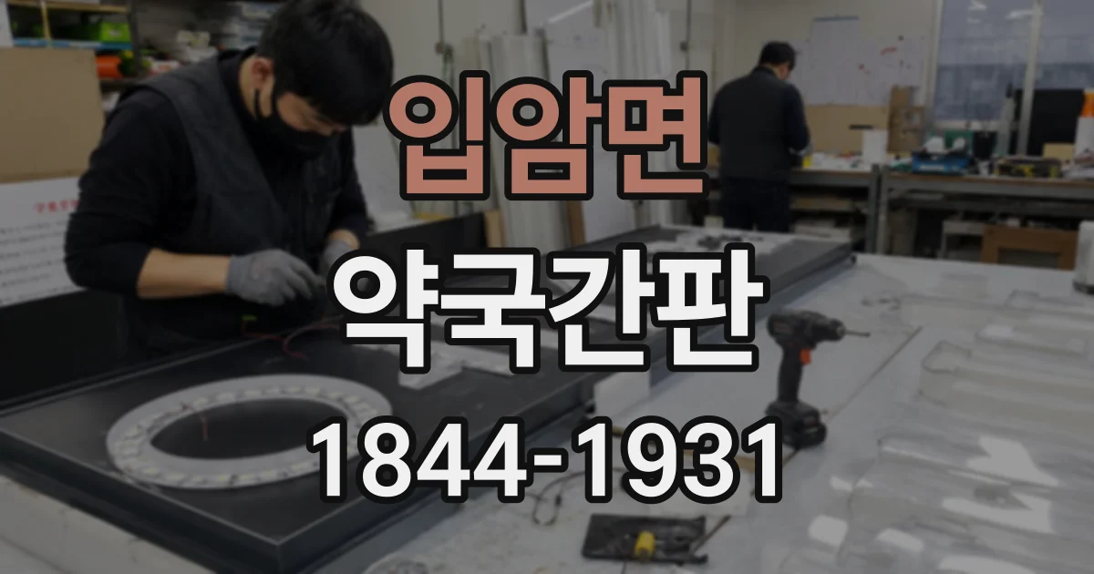 입암면 약국간판