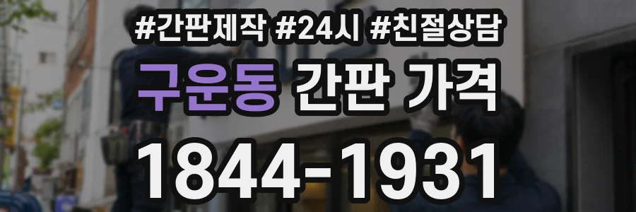 구운동 간판 가격