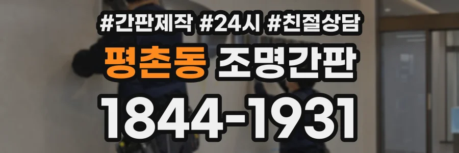 평촌동 조명간판 상담 전화 1844-1931