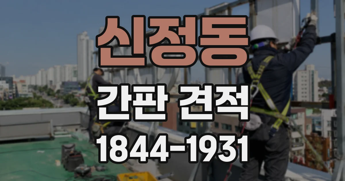 신정동 간판 견적