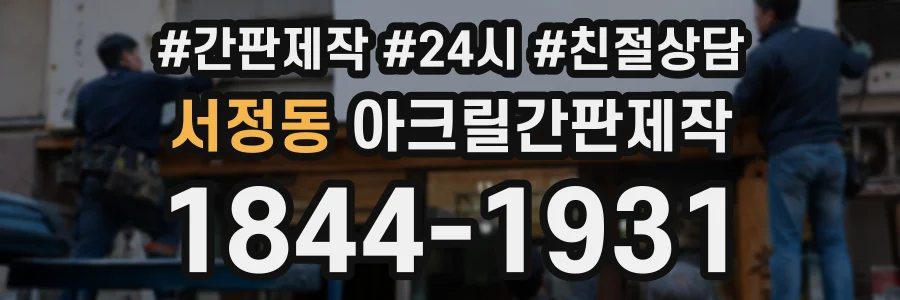 서정동 아크릴간판제작 상담 전화 1844-1931