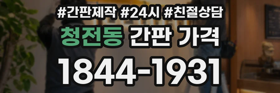 청전동 간판 가격