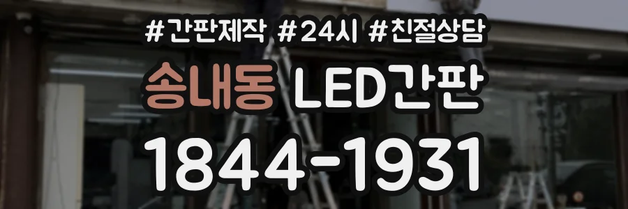 송내동 LED간판 상담 전화 1844-1931