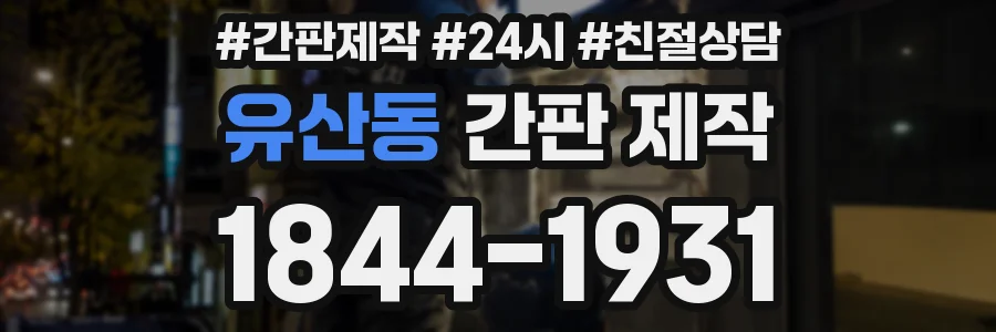 유산동 간판 제작