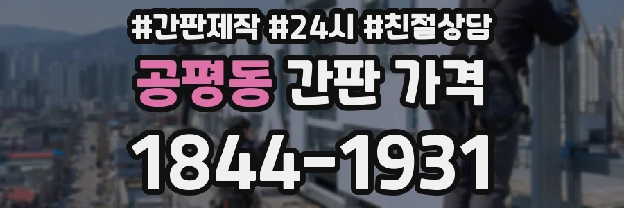 공평동 간판 가격