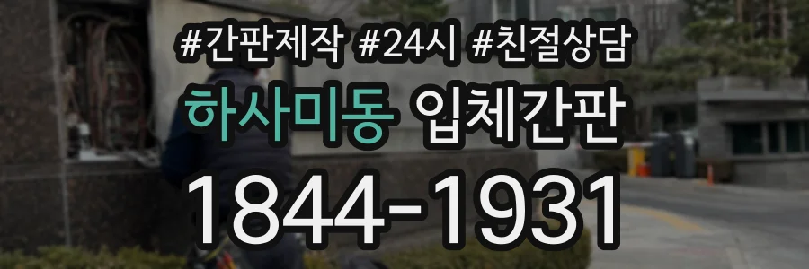 하사미동 입체간판 상담 전화 1844-1931