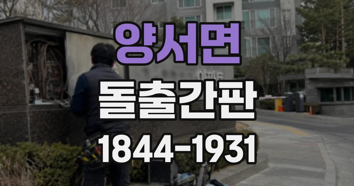 양서면 돌출간판