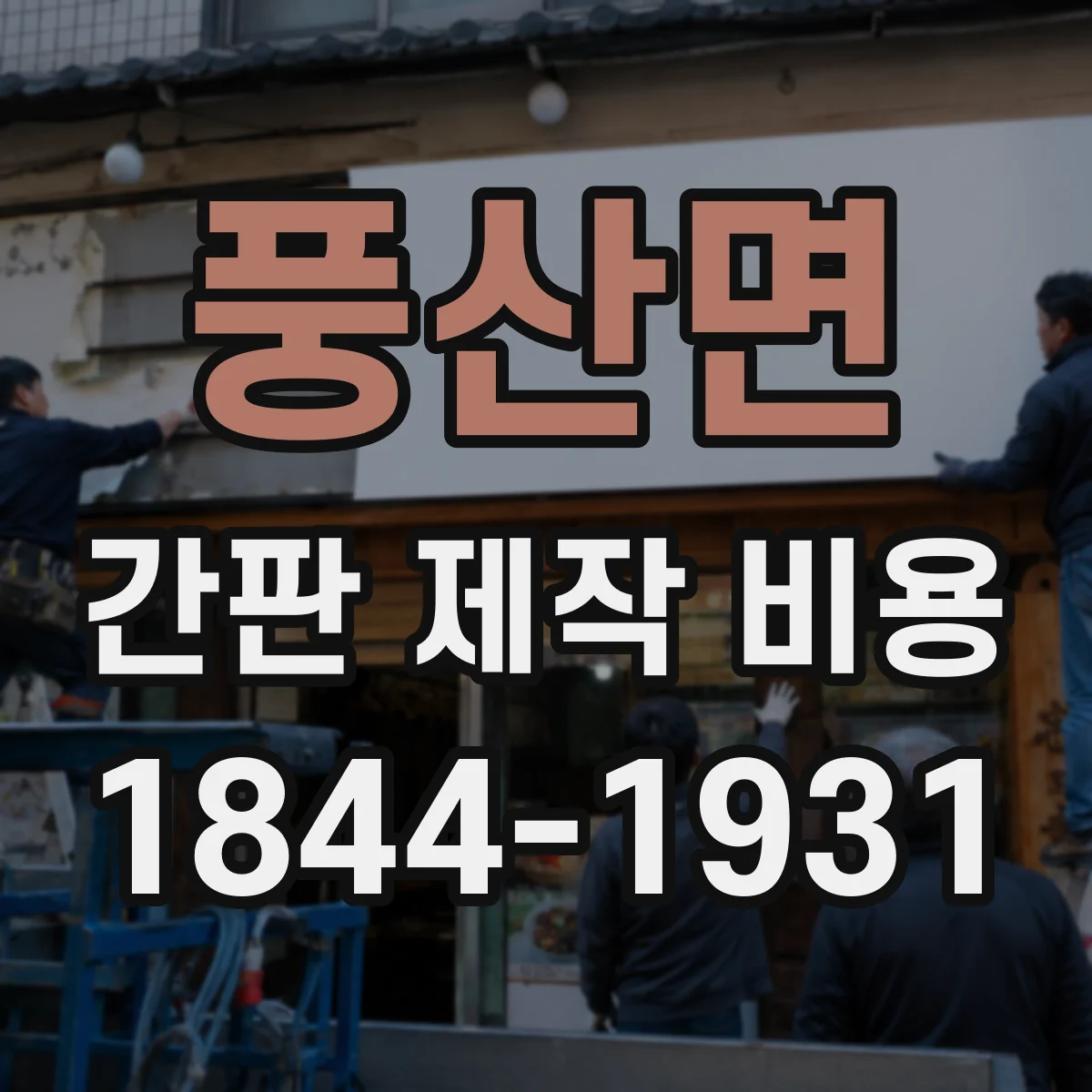 풍산면 간판 제작 비용
