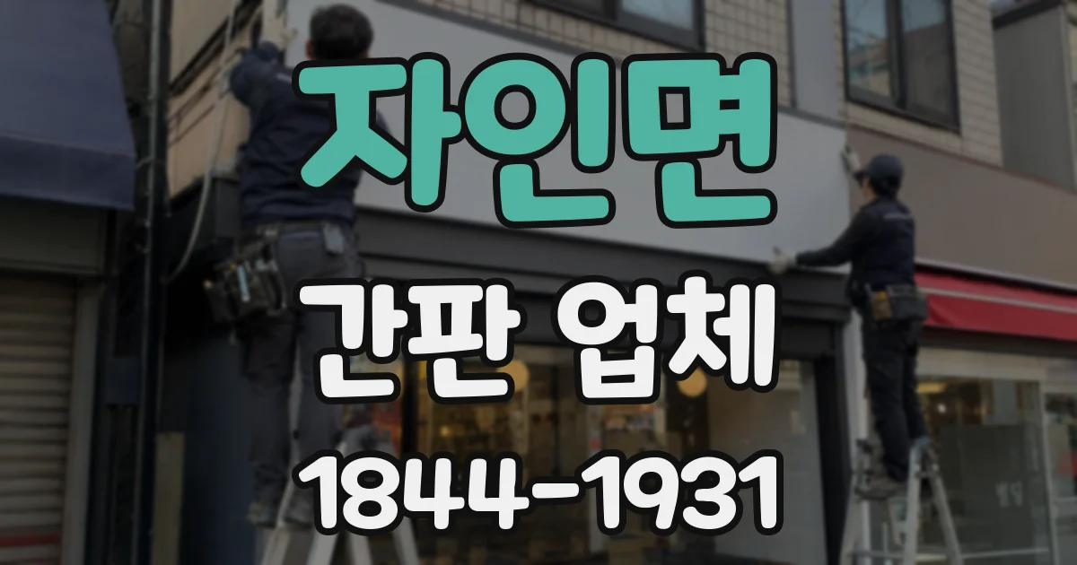 자인면 간판 업체