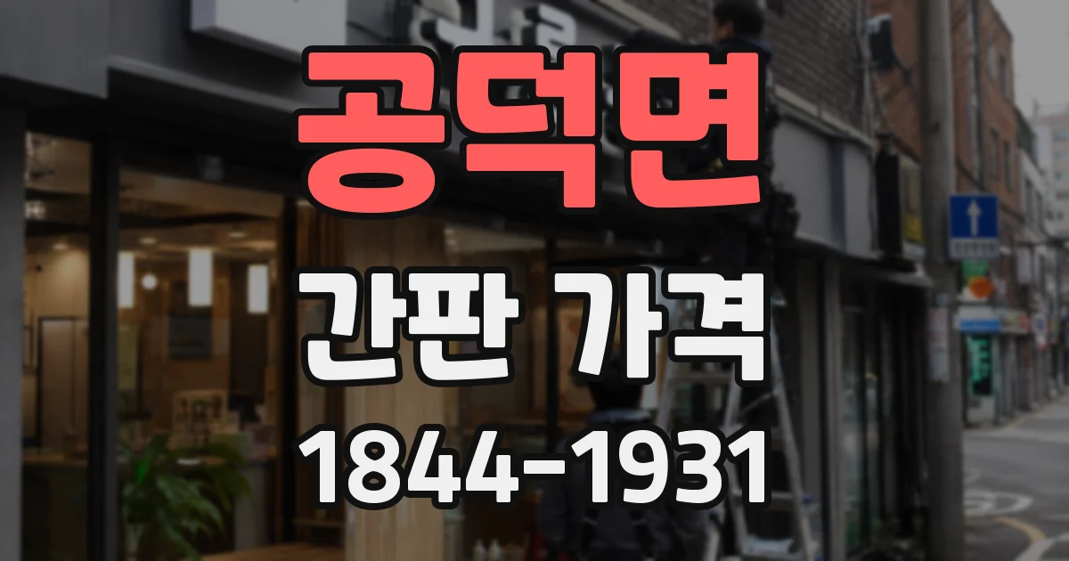 공덕면 간판 가격