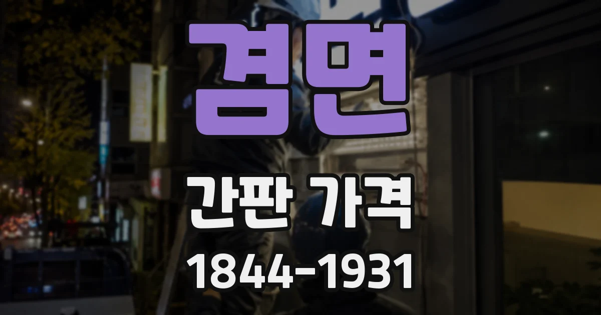 겸면 간판 가격