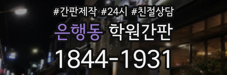 은행동 학원간판 상담 전화 1844-1931