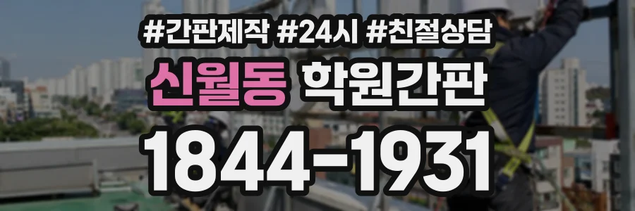 신월동 학원간판 상담 전화 1844-1931